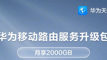 华为推出天际通移动路由服务升级包：每月 2000GB 大流量