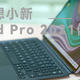 集学习与娱乐一体的性能平板！小新Pad pro 2021体验