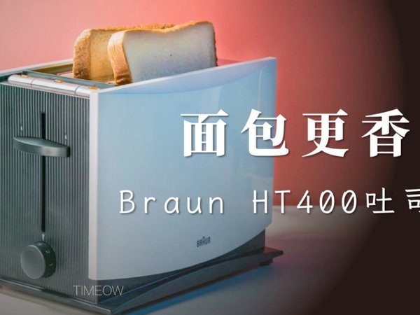 千好万好 不如给爱人烤个吐司好 博朗吐司机