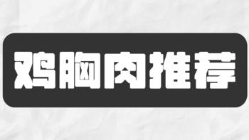 全民运动季：吃饱了才能好好运动！运动人士喜爱的3款鸡胸肉