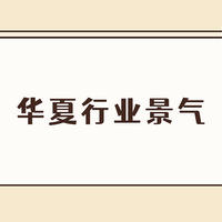 华夏行业景气混合是什么板块？业绩好波动小，钟帅指出未来3大投资机会！