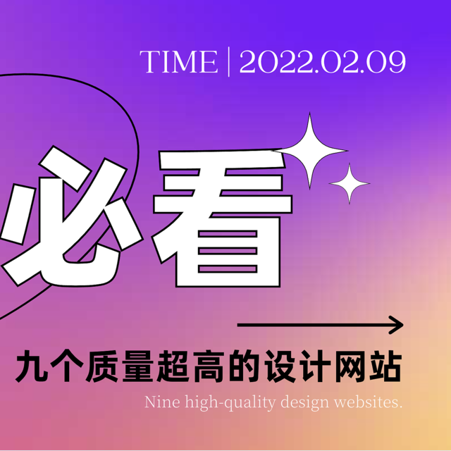 设计师必看——九个质量超高的设计网站
