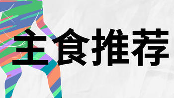 全民运动季：吃饱了才能好好运动！运动人士喜爱的3款主食