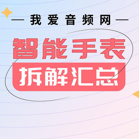 拆解8款智能手表，2大信息透露行业趋势，2022智能手表市场将有大变革