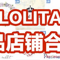 正品店铺 篇二：Lolita正品店铺合集第一期 汇集50家正品店铺！买裙子再也不怕买到山啦