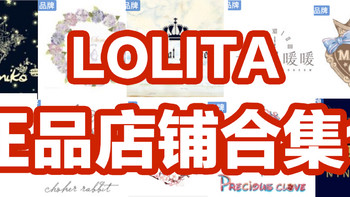 正品店铺 篇二：Lolita正品店铺合集第一期 汇集50家正品店铺！买裙子再也不怕买到山啦