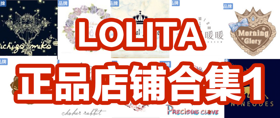 累计收录200家正品店铺！Lolita品牌汇总第四期！