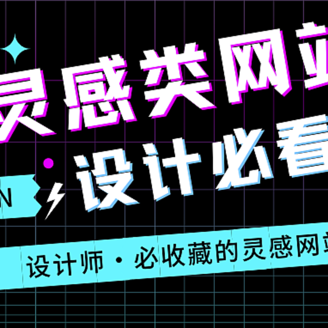 灵感类网站——设计师必收藏