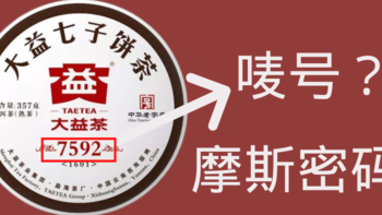 食客：7542、8592、7572傻傻分不清楚？一文带你了解普洱茶中的数字密码！