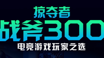 宏碁 发布 掠夺者战斧300系列，升级英特尔第12代，均衡无短板