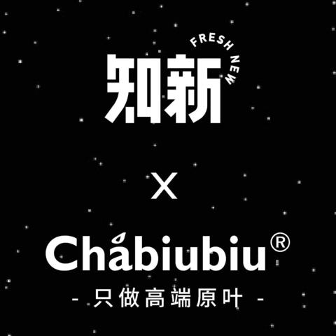 「Chabiubiu」创始人7问：拒绝“袋泡茶”，做年轻人爱喝的高端茶饮