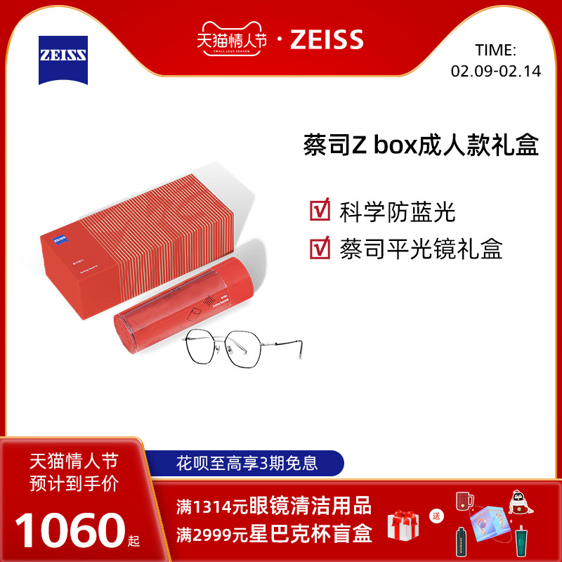 眼镜光学还得看蔡司——ZEISS蔡司Z BOX防蓝光平光镜新春礼盒体验报告