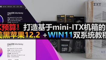 【黑苹果主机】6K预算！教你打造基于迷你ITX机箱的黑苹果、WIN11双系统教程