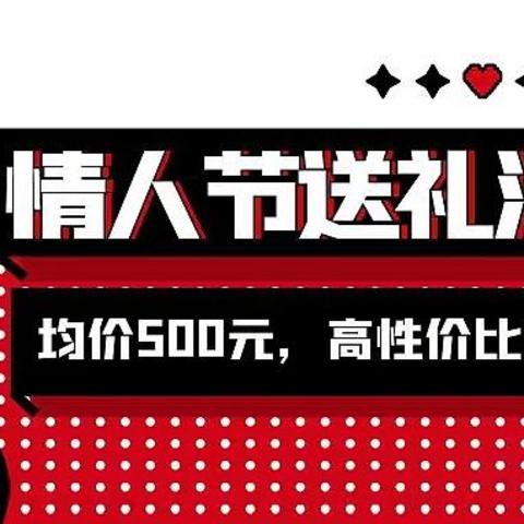 【情人节的由来及正确的打开方式】附7款均价500元的情人节送礼清单推荐，喜欢的不要错过！