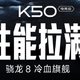 Redmi K50 电竞版开始预约：骁龙 8 Gen 1 处理器、双VC液冷散热、120W秒充、4700mAh电池