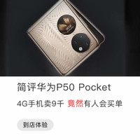 华为P50 Pocket：4G手机买九千，竟然有人买？