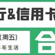 2月11日（周五）各大银行信用卡活动合集