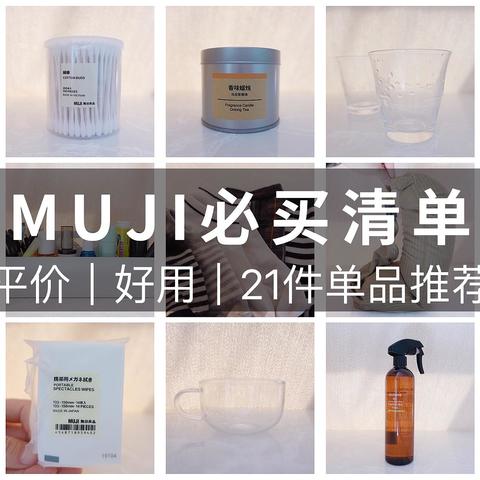 MUJI必买清单｜年终五折+新定价，这21件白菜价好物一定要入