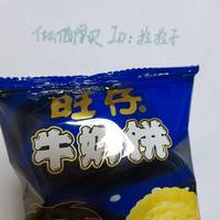 是！神仙美味的旺仔牛奶饼干