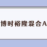 基金 篇二百零六：博时裕隆混合A基金值不值得买？基金经理不务正业发行新基金，遭基民怒怼？