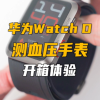 能测血压的手表：华为WATCH D开箱体验！