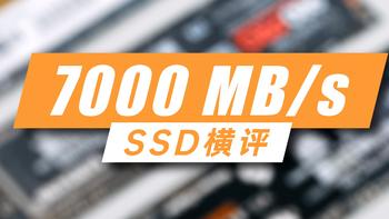 7000MB/s挡位SSD怎么选？四大主流方案横评