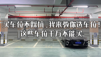 买房那些事儿 篇二：买车位不踩坑，我来教你选车位！这些车位千万不能买 