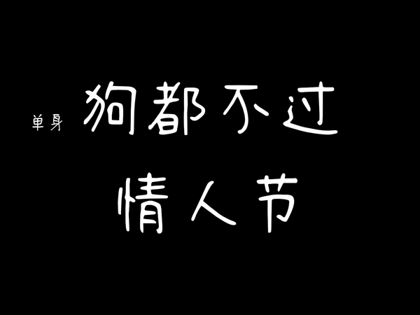 【情人节礼物推荐】没有情人，也可以有礼物！