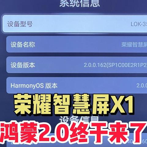 荣耀智慧屏X1终于可以体验鸿蒙2.0系统了