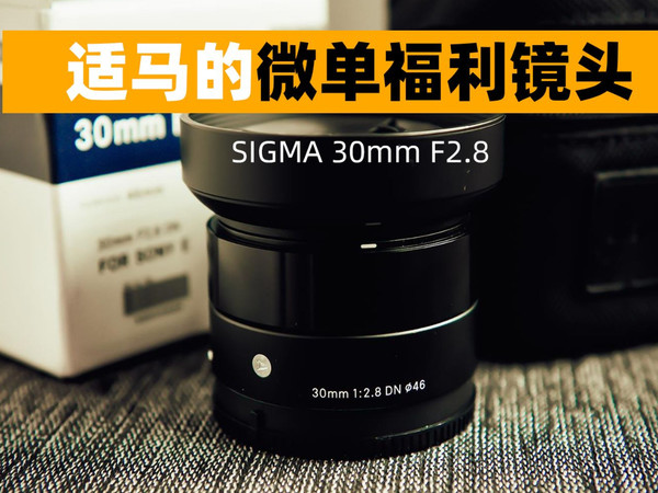 500多元SIGMA 30mm F2.8推荐