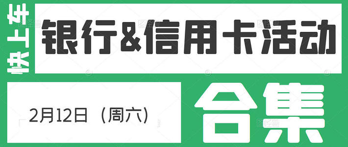 2月12日（周六）各大银行信用卡活动合集 