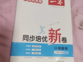 一本同步培优卷，送给孩子