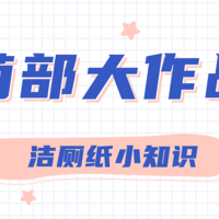 为了肛门健康！从现在开始放弃传统卫生纸选择湿厕纸吧