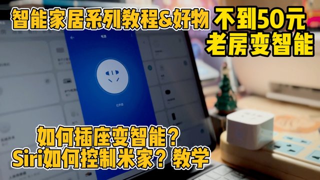 智能家居教程｜不到50元用Siri控制智能插座