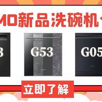 新年到，新品到。听说COLMO洗碗机G53可以吊打G33