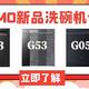 新年到，新品到。听说COLMO洗碗机G53可以吊打G33