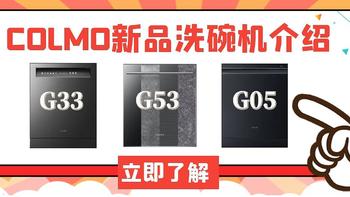 新年到，新品到。听说COLMO洗碗机G53可以吊打G33