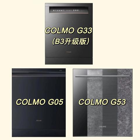 新年到，新品到。听说COLMO洗碗机G53可以吊打G33