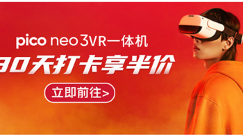 打卡0元购 篇一：Pico Neo3 VR体感一体机，打卡返现又来了！