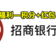 “招行信用卡”官微号10项超值福利合集【积分+红包+消费金+白送抽纸，你想要的都有！】