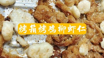 零食总动员 篇二十九：家庭自制烤鸡肉烤虾仁/大龙火锅涮煮调理鸡肉小酥肉 经典原味 750g 1袋 食材煮汤炖菜必备油炸休闲