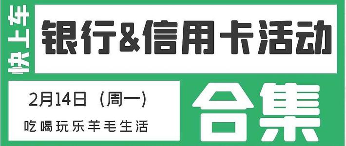 2月14日（周一）各大银行信用卡活动合集