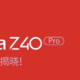 安卓首款无线磁吸充电手机！中兴努比亚Z40 Pro 预热：支持无线磁吸充电功能