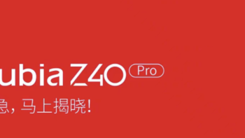 安卓首款无线磁吸充电手机！中兴努比亚Z40 Pro 预热：支持无线磁吸充电功能