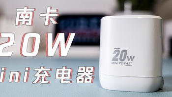 短评  篇三十三：双口充电新势力：南卡C2 PD20W充电器体验 