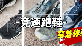 普通竞速跑鞋与碳板竞速跑鞋的区别？索康尼啡鹏、美津浓Duel neo 2、飞影Pro穿着体验！