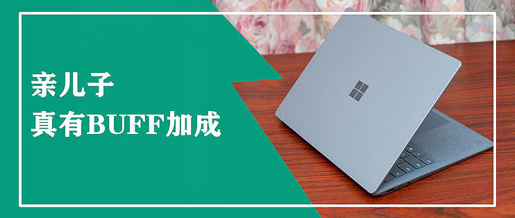 Surface Laptop 4开箱体验：亲儿子真的有buff加成！_笔记本电脑_什么值得买