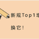 新规Top1增额终身寿，换它！