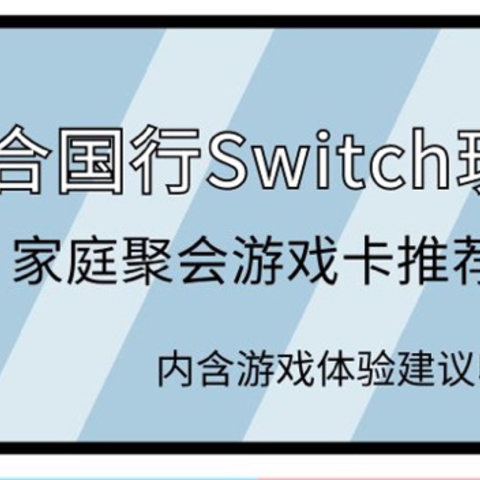 适合国行Switch玩家，家庭聚会合家欢游戏卡推荐，内含游戏体验建议收藏