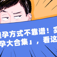 这些避孕方式不靠谱！实用「避孕大合集」，看这篇就够了